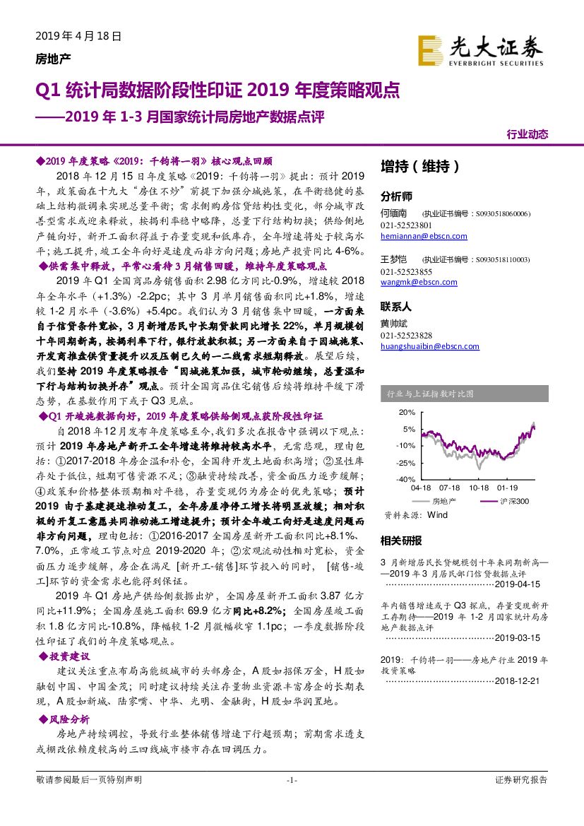 光大证券：2019年1-3月国家统计局房地产数据点评：Q1统计局数据阶段性印证2019年度策略观点
