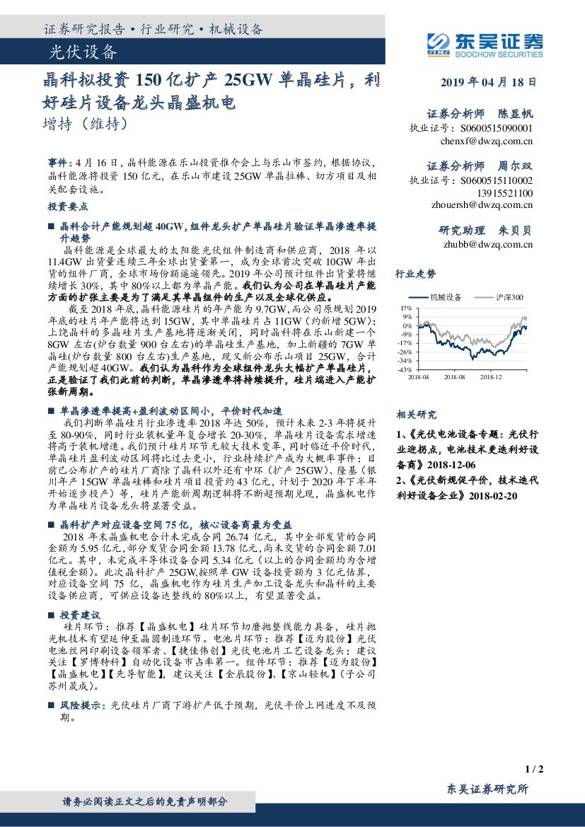 东吴证券：光伏设备：晶科拟投资150亿扩产25GW单晶硅片，利好硅片设备龙头晶盛机电