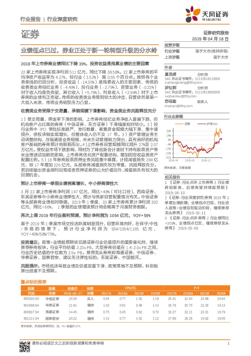 天风证券：证券行业深度研究：业绩低点已过，券业正处于新一轮转型升级的分水岭