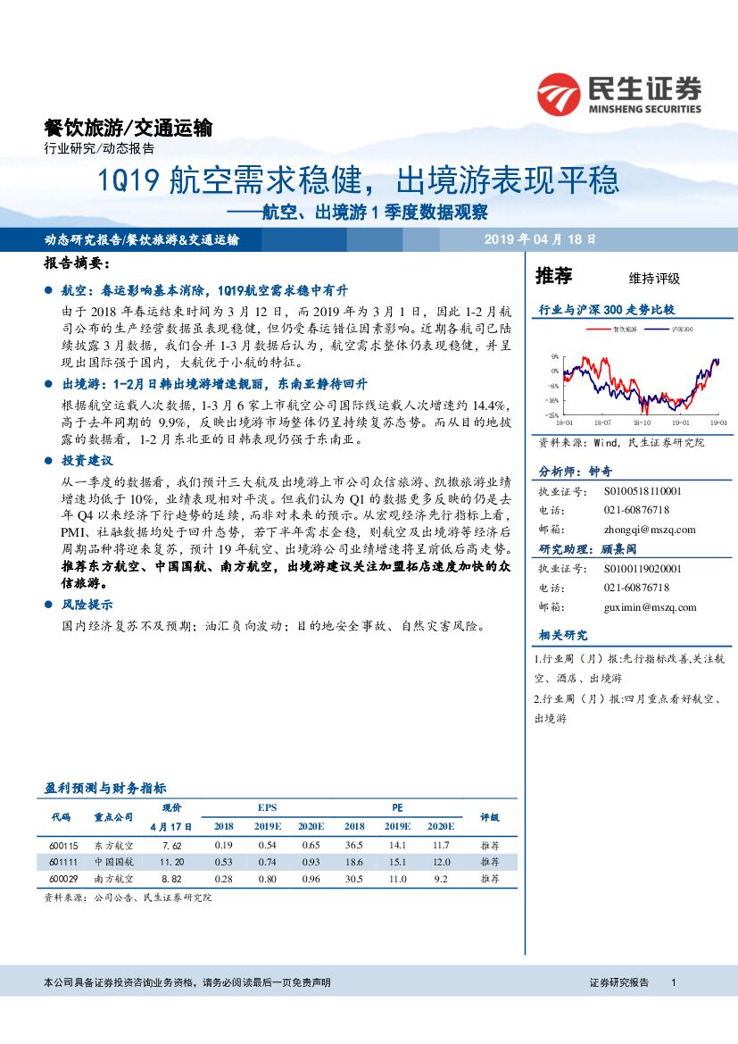 民生证券：航空、出境游1季度数据观察：1Q19航空需求稳健，出境游表现平稳