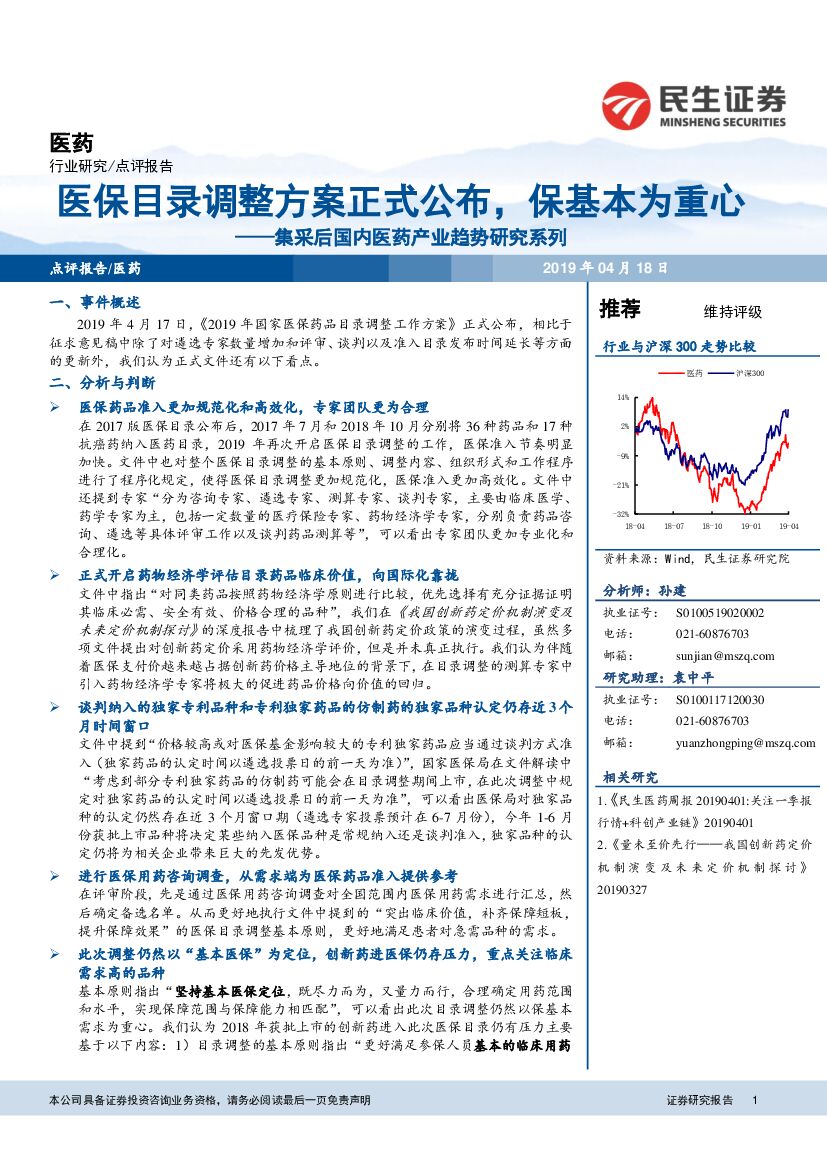 民生证券：集采后国内医药产业趋势研究系列：医保目录调整方案正式公布，保基本为重心