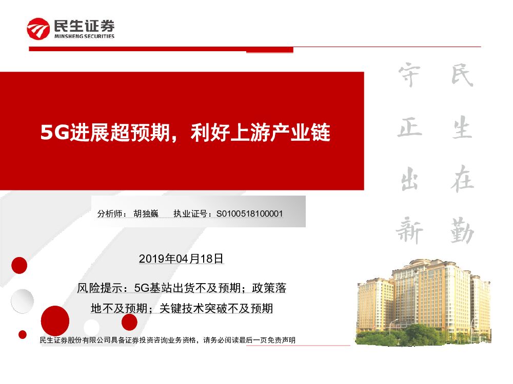 民生证券：通信行业：5G进展超预期，利好上游产业链