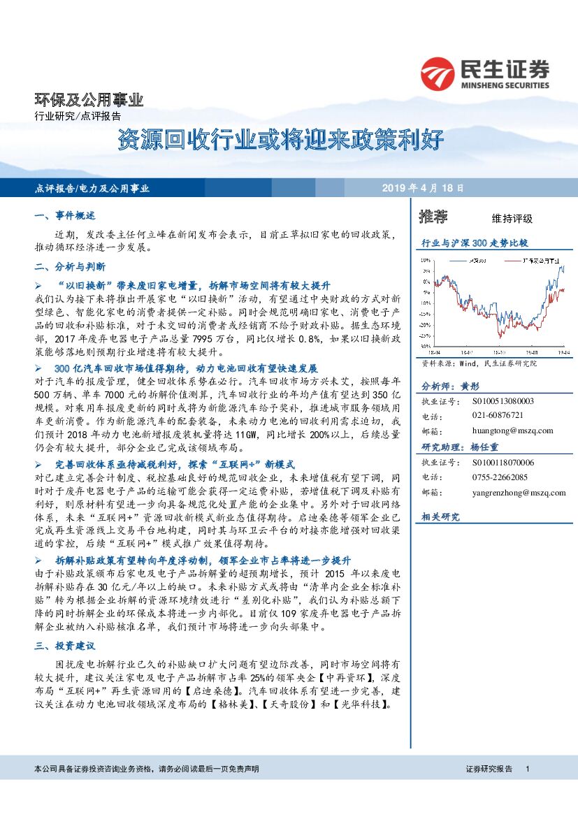 民生证券：环保及公用事业点评报告：资源回收行业或将迎来政策利好
