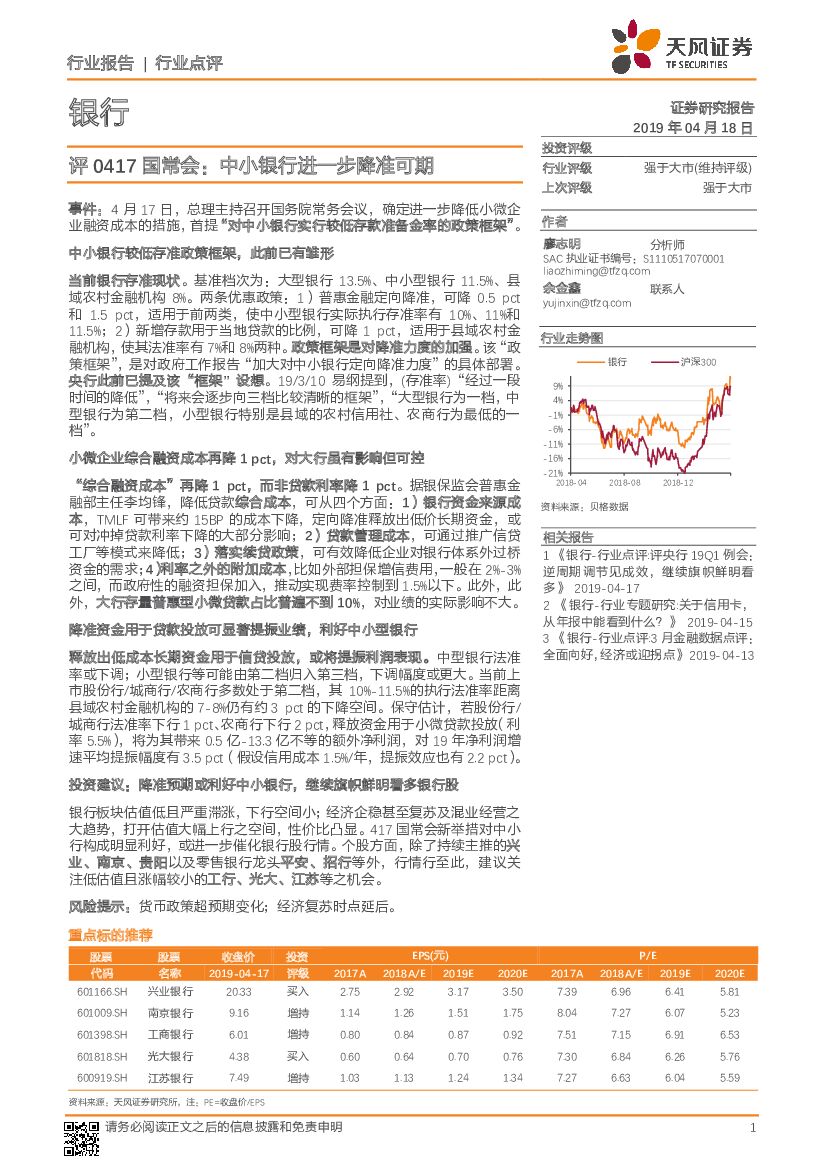 天风证券：银行评0417国常会：中小银行进一步降准可期
