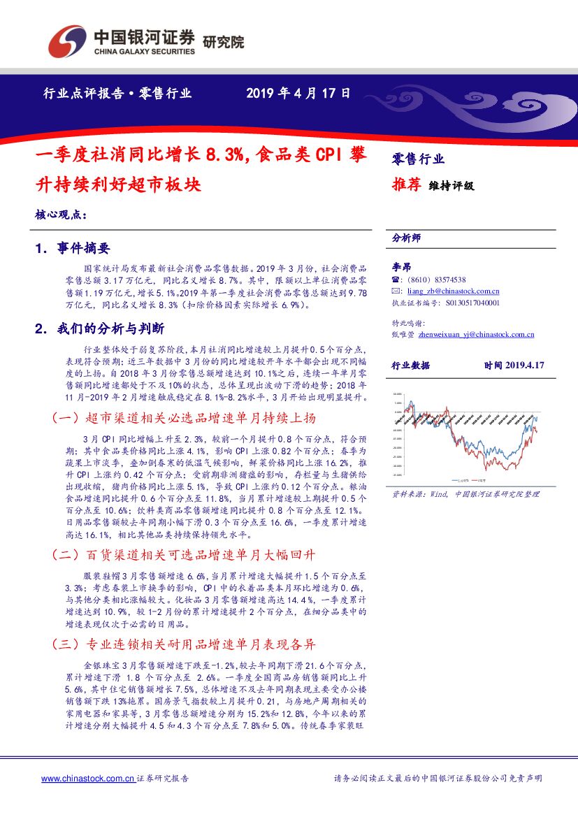 中国银河：零售行业：一季度社消同比增长8.3%，食品类CPI攀升持续利好超市板块