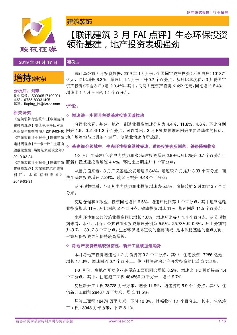 联讯证券：【联讯建筑3月FAI点评】生态环保投资领衔基建，地产投资表现强劲