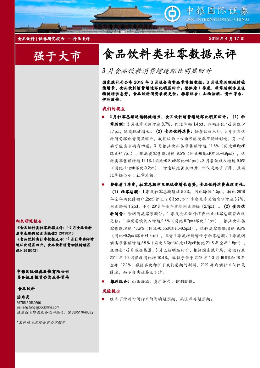 中银国际：食品饮料类社零数据点评：3月食品饮料消费增速环比明显回升