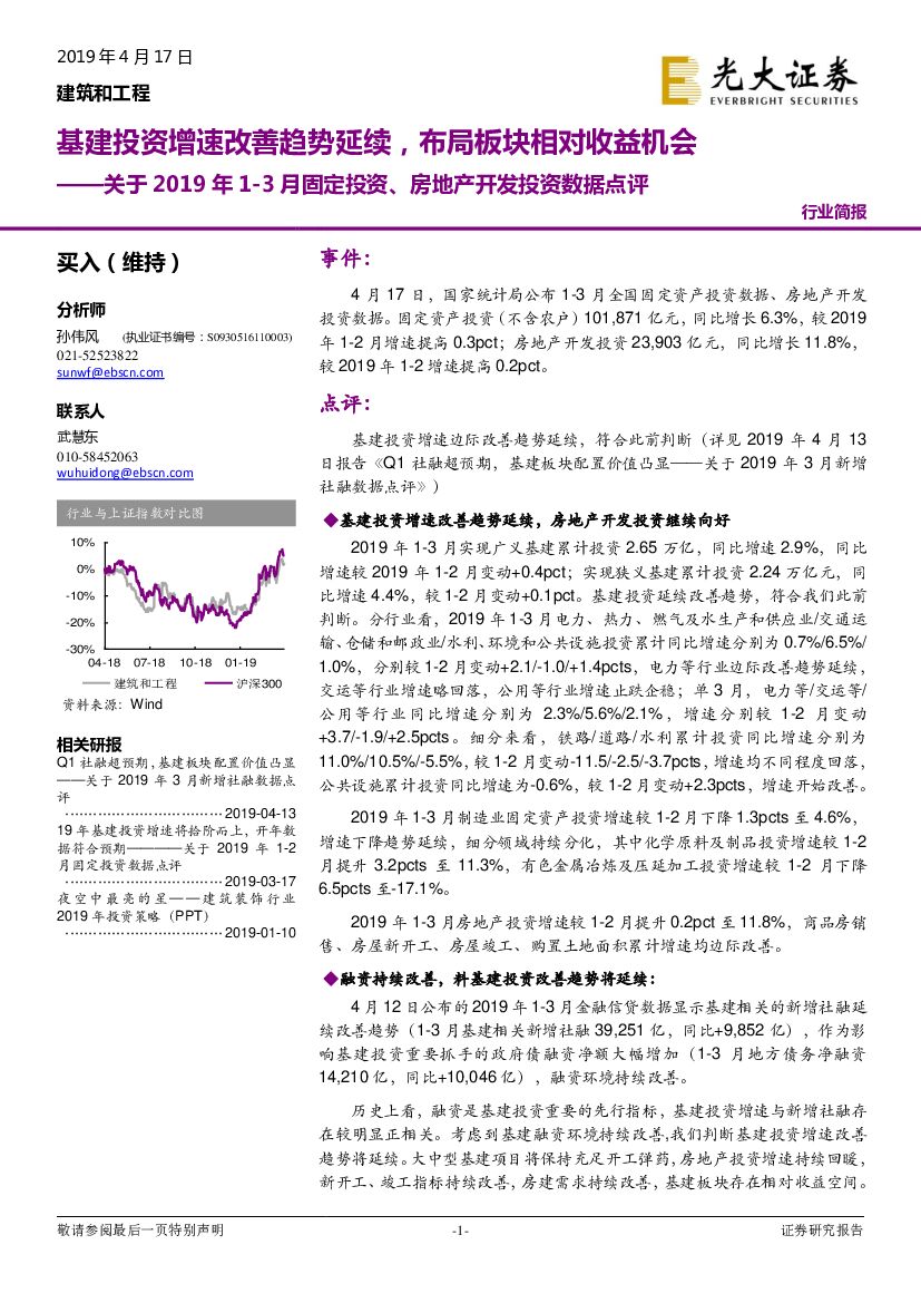 光大证券：关于2019年1-3月固定投资、房地产开发投资数据点评：基建投资增速改善趋势延续，布局板块相对收益机会