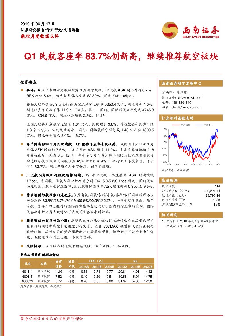 西南证券：航空月度数据点评：Q1民航客座率83.7%创新高，继续推荐航空板块