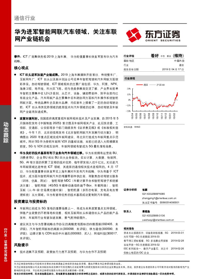 东方证券：通信行业动态跟踪：华为进军智能网联汽车领域，关注车联网产业链机会