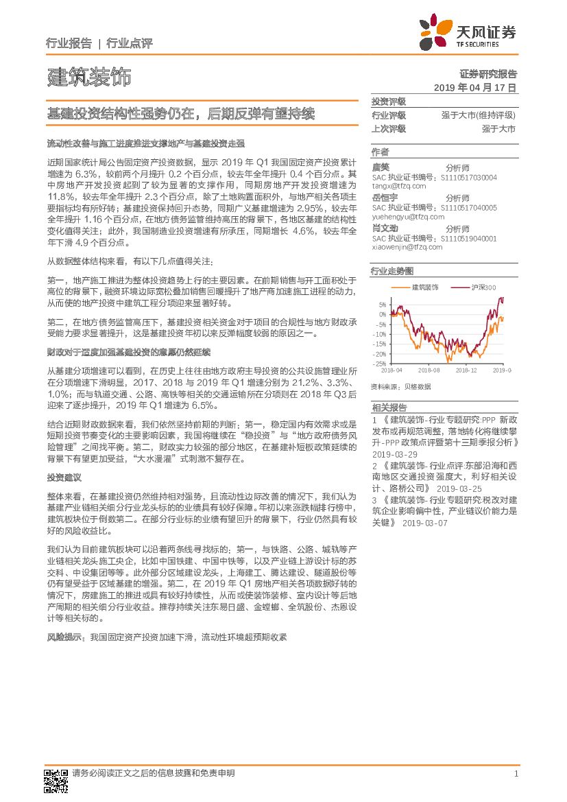 天风证券：建筑装饰行业点评：基建投资结构性强势仍在，后期反弹有望持续