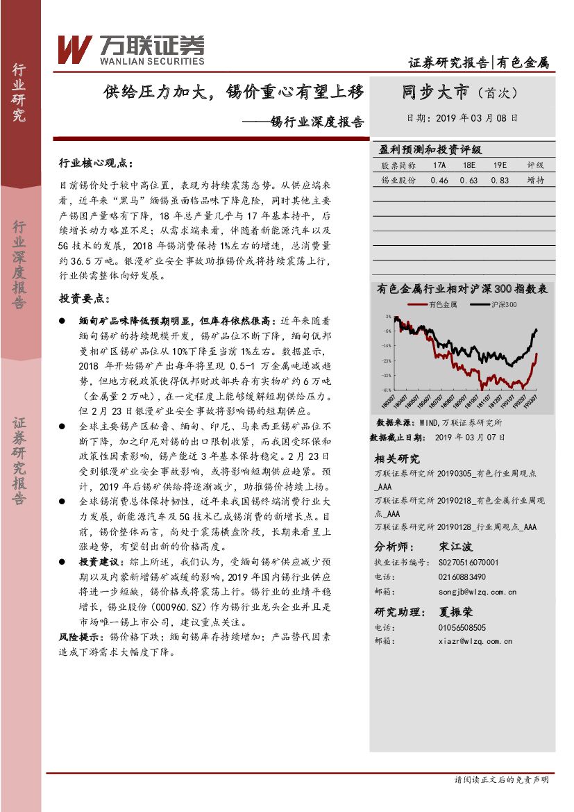 万联证券：锡行业深度报告：供给圧力加大，锡价重心有望上移