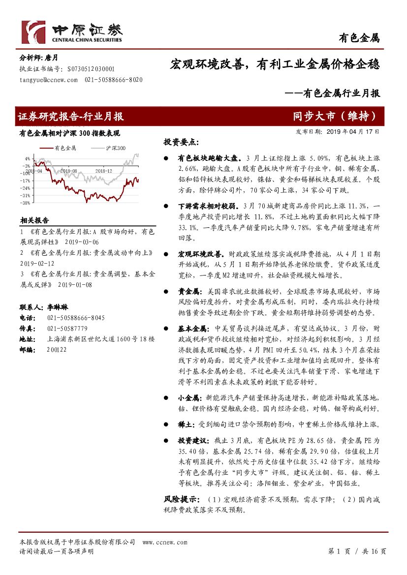 中原证券：有色金属行业月报：宏观环境改善，有利工业金属价格企稳