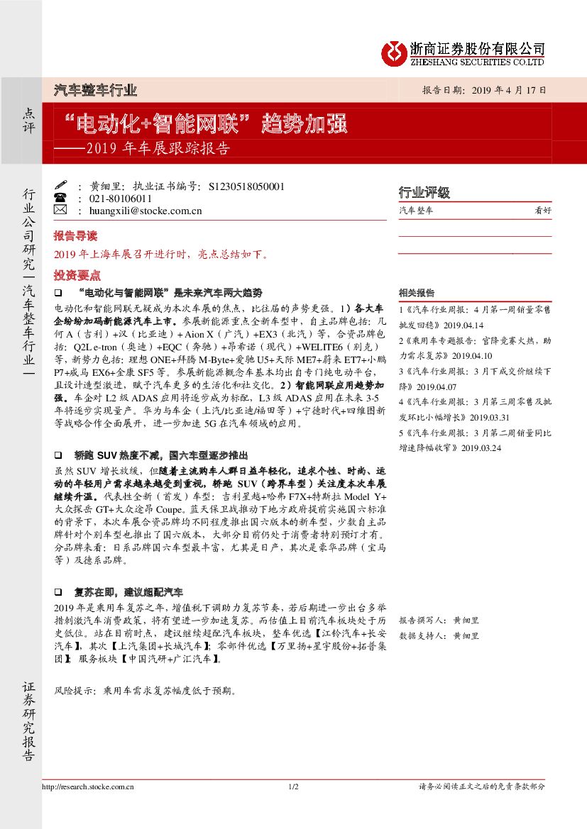 浙商证券：2019年车展跟踪报告：“电动化+智能网联”趋势加强
