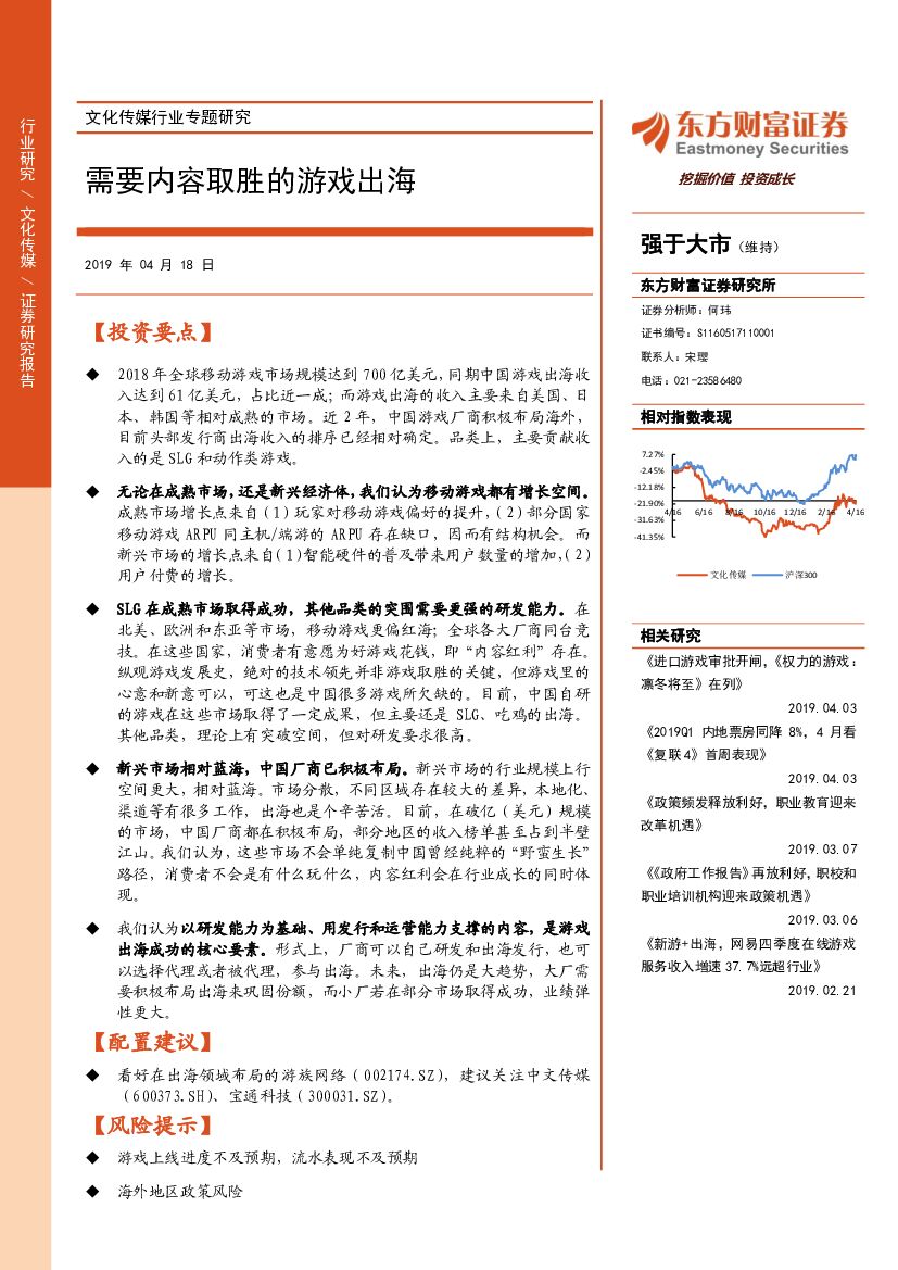 东方财富证券：文化传媒行业专题研究：需要内容取胜的游戏出海