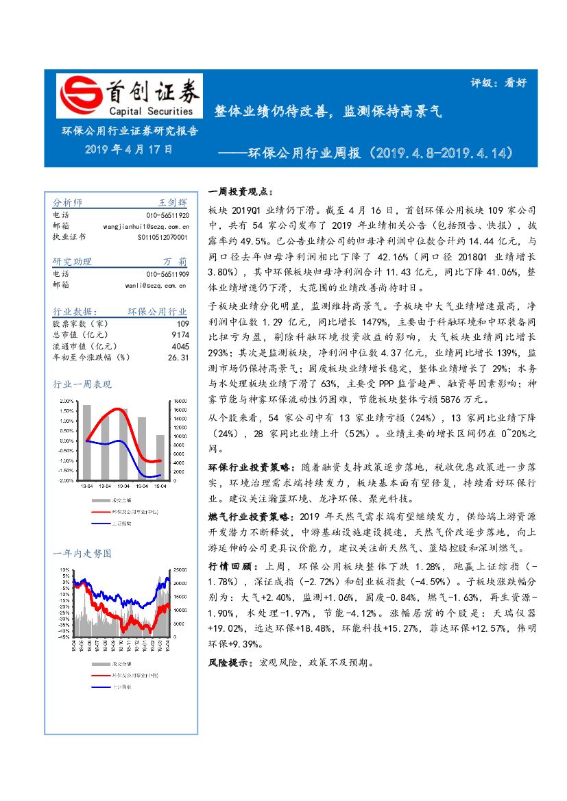 首创证券：环保公用行业周报：整体业绩仍待改善，监测保持高景气