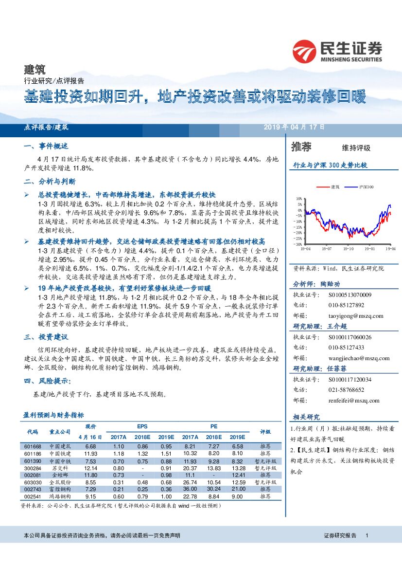 民生证券：建筑点评报告：基建投资如期回升，地产投资改善或将驱动装修回暖
