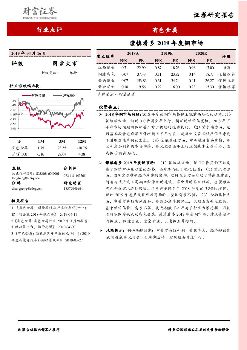 财富证券：有色金属行业点评：谨慎看多2019年度铜市场