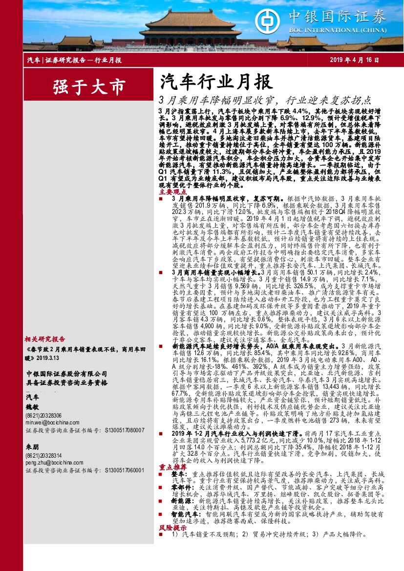 中银国际：汽车行业月报：3月乘用车降幅明显收窄，行业迎来复苏拐点