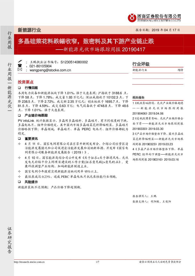 浙商证券：新能源光伏市场跟踪周报：多晶硅菜花料跌幅收窄，致密料及其下游产业链止跌