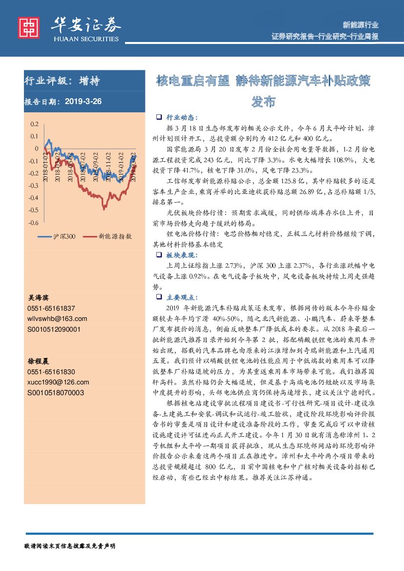 华安证券：新能源行业周报：核电重启有望 静待新能源汽车补贴政策发布