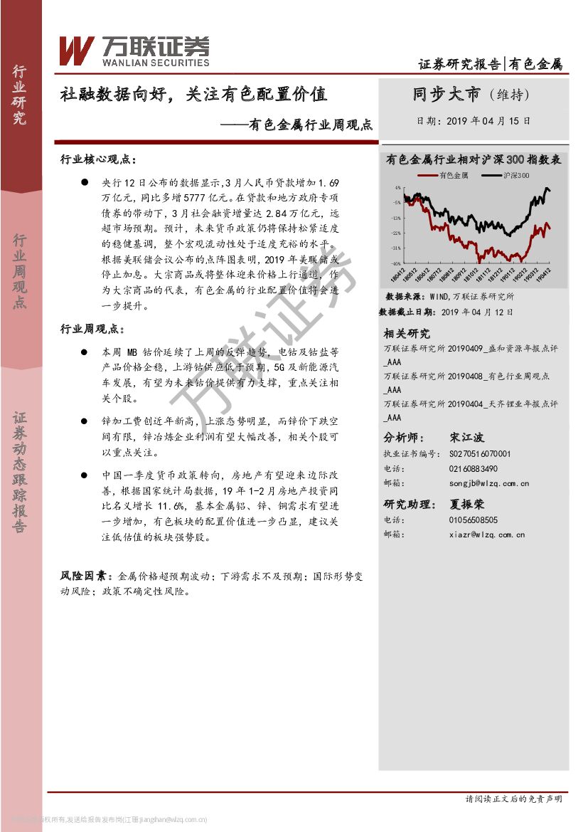 万联证券：有色金属行业周观点：社融数据向好，关注有色配置价值