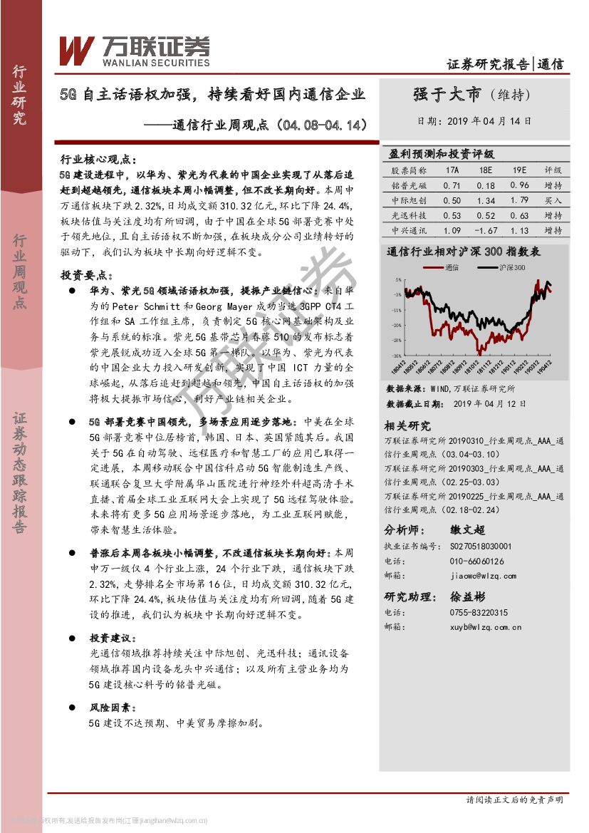 万联证券：通信行业周观点：5G自主话语权加强，持续看好国内通信企业