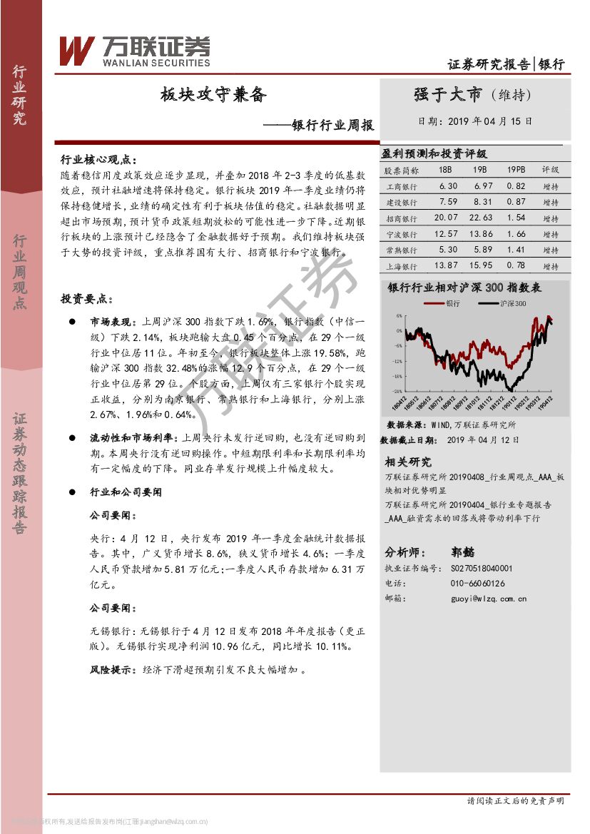 万联证券：银行行业周报：板块攻守兼备
