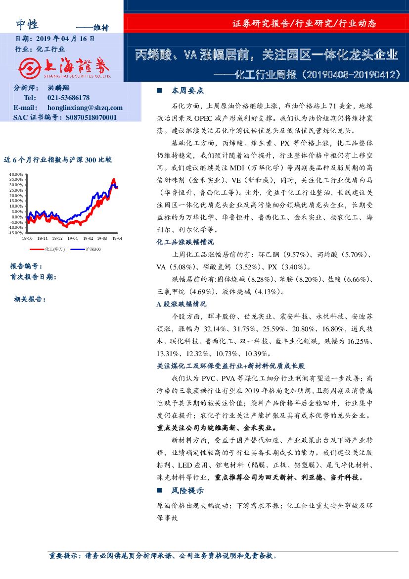 上海证券：化工行业周报：丙烯酸、VA涨幅居前，关注园区一体化龙头企业