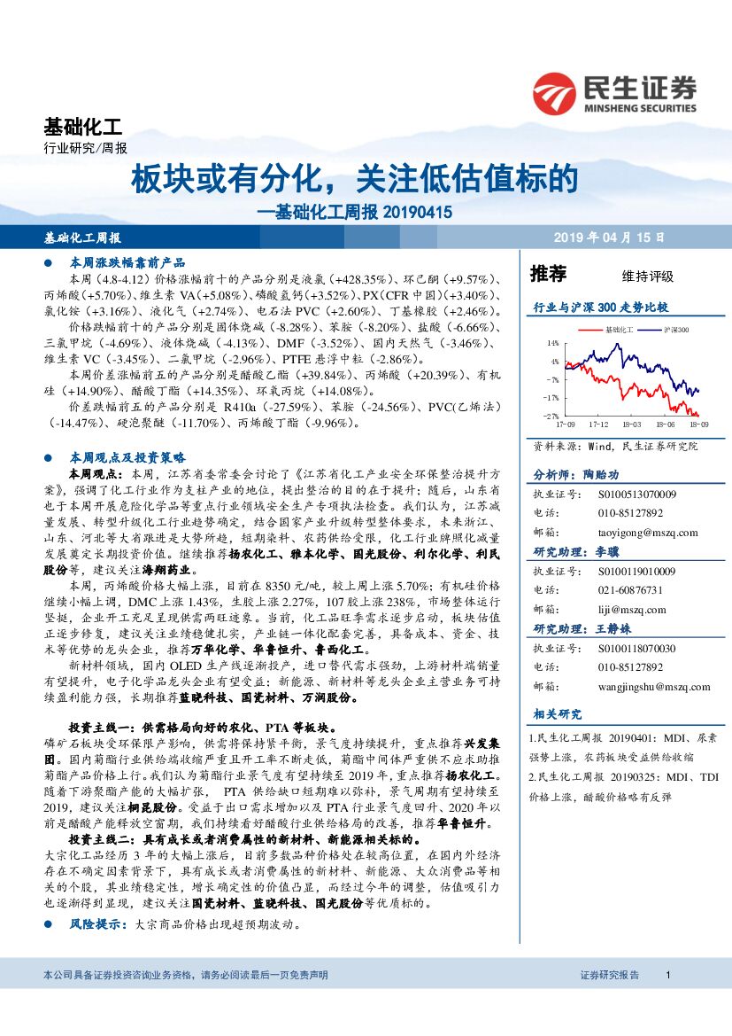 民生证券：基础化工周报：板块或有分化，关注低估值标的