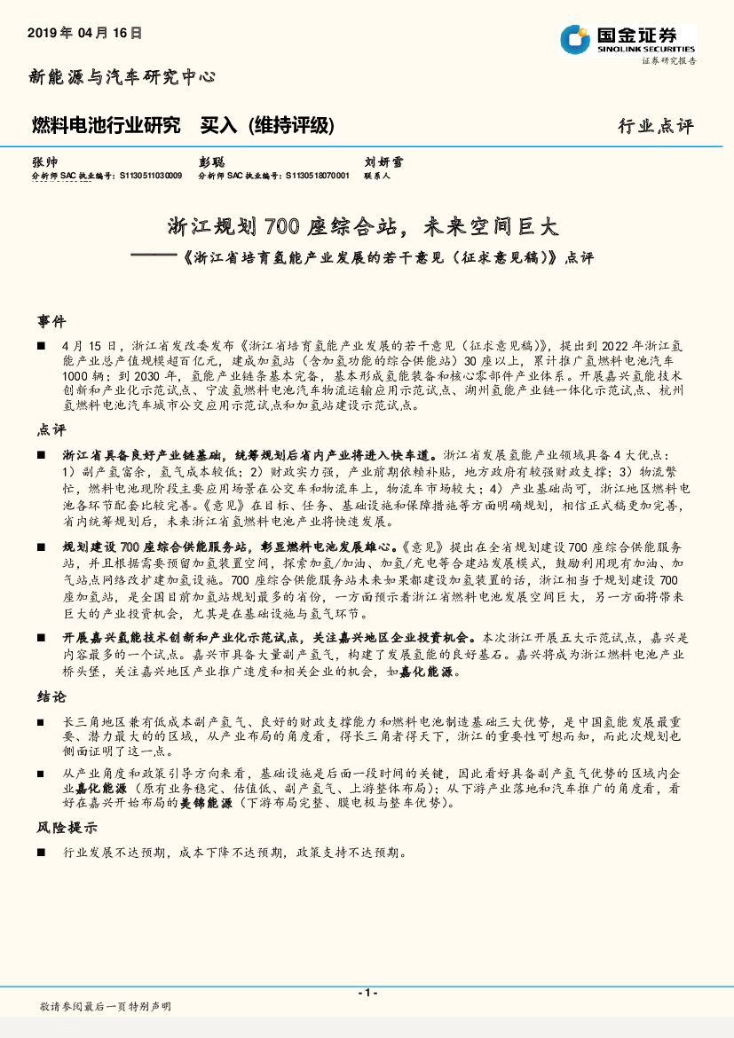 国金证券：燃料电池行业研究《浙江省培育氢能产业发展的若干意见（征求意见稿）》点评：浙江规划700座综合站，未来空间巨大