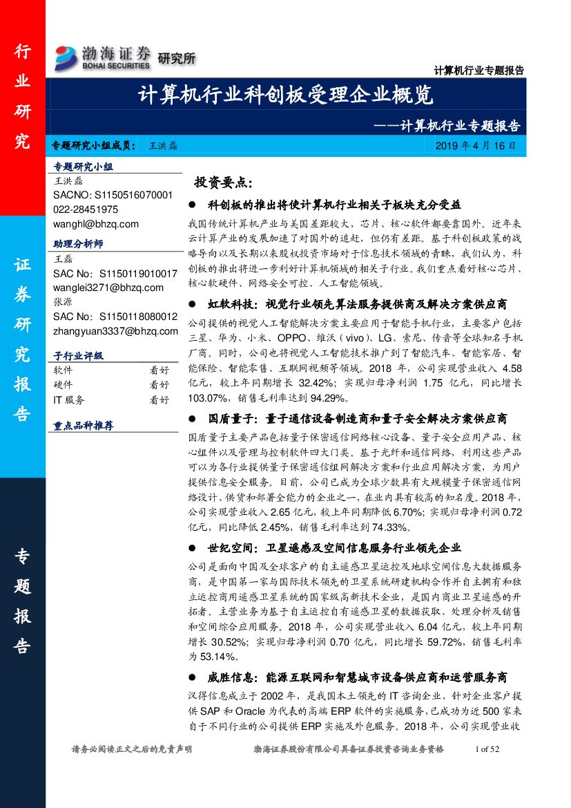 渤海证券：计算机行业专题报告：计算机行业科创板受理企业概览