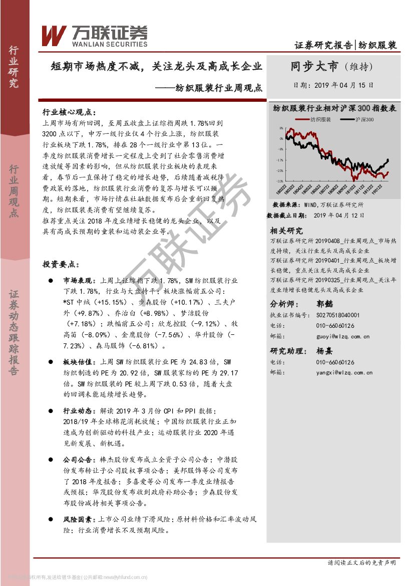 万联证券：纺织服装行业周观点：短期市场热度不减，关注龙头及高成长企业