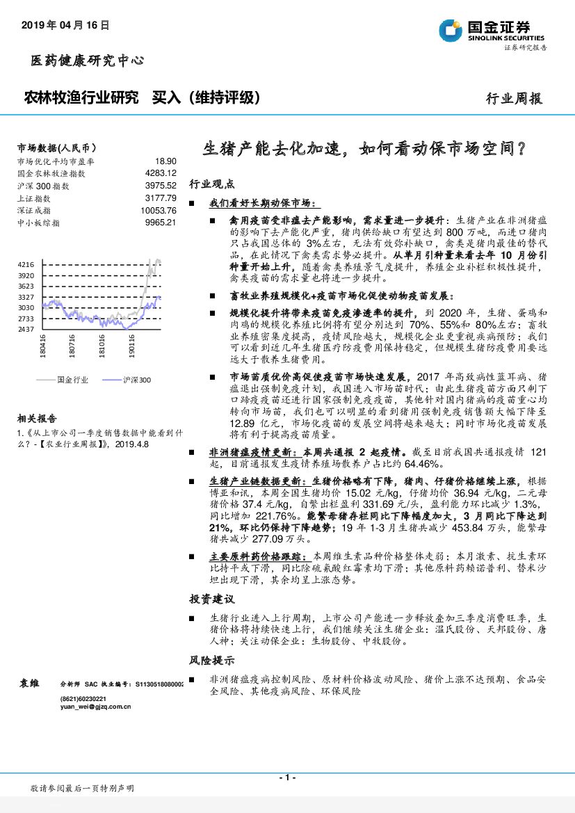 国金证券：农林牧渔行业研究：生猪产能去化加速，如何看动保市场空间？