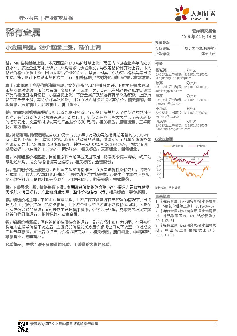 天风证券：小金属周报：钴价继续上涨，锆价上调