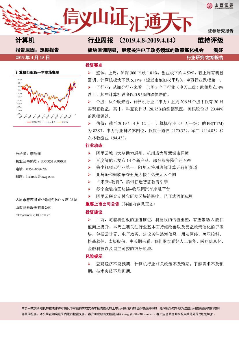 山西证券：计算机行业周报：板块回调明显，继续关注电子政务领域的政策催化机会