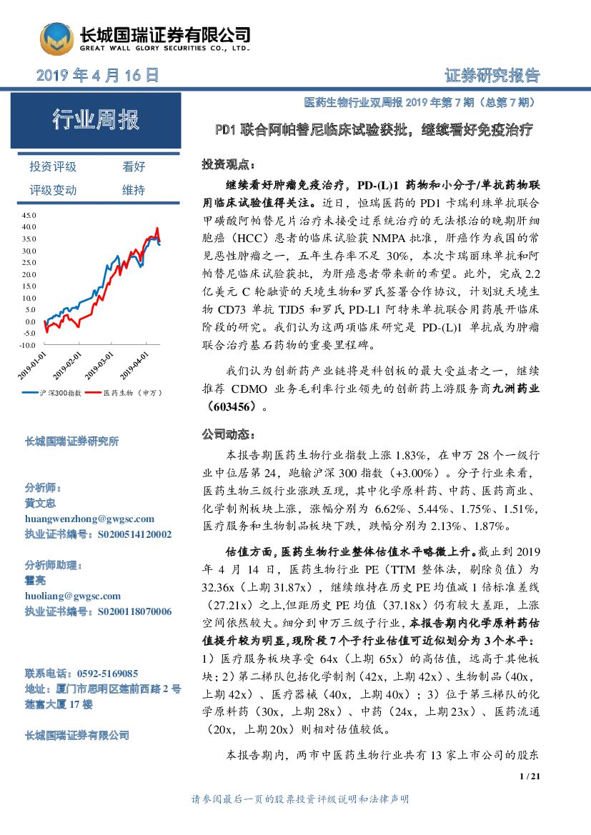 长城国瑞证券：医药生物行业双周报2019年第7期（总第7期）：PD1联合阿帕替尼临床试验获批，继续看好免疫治疗
