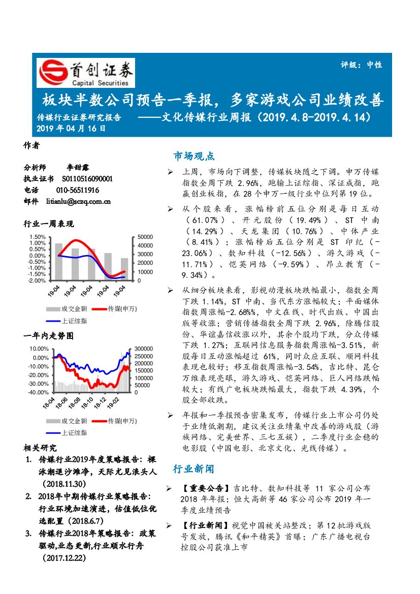 首创证券：文化传媒行业周报：板块半数公司预告一季报，多家游戏公司业绩改善