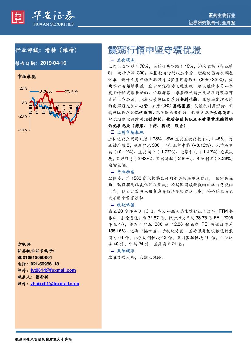 华安证券：医药生物行业周报：震荡行情中坚守绩优股
