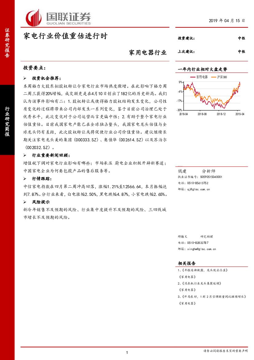 国联证券：家用电器行业：家电行业价值重估进行时