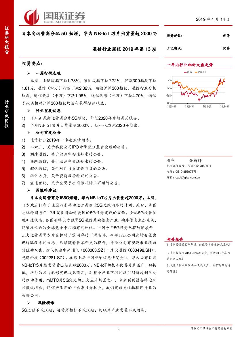 国联证券：通信行业周报2019年第13期：日本向运营商分配5G频谱，华为NB-IoT芯片出货量超2000万