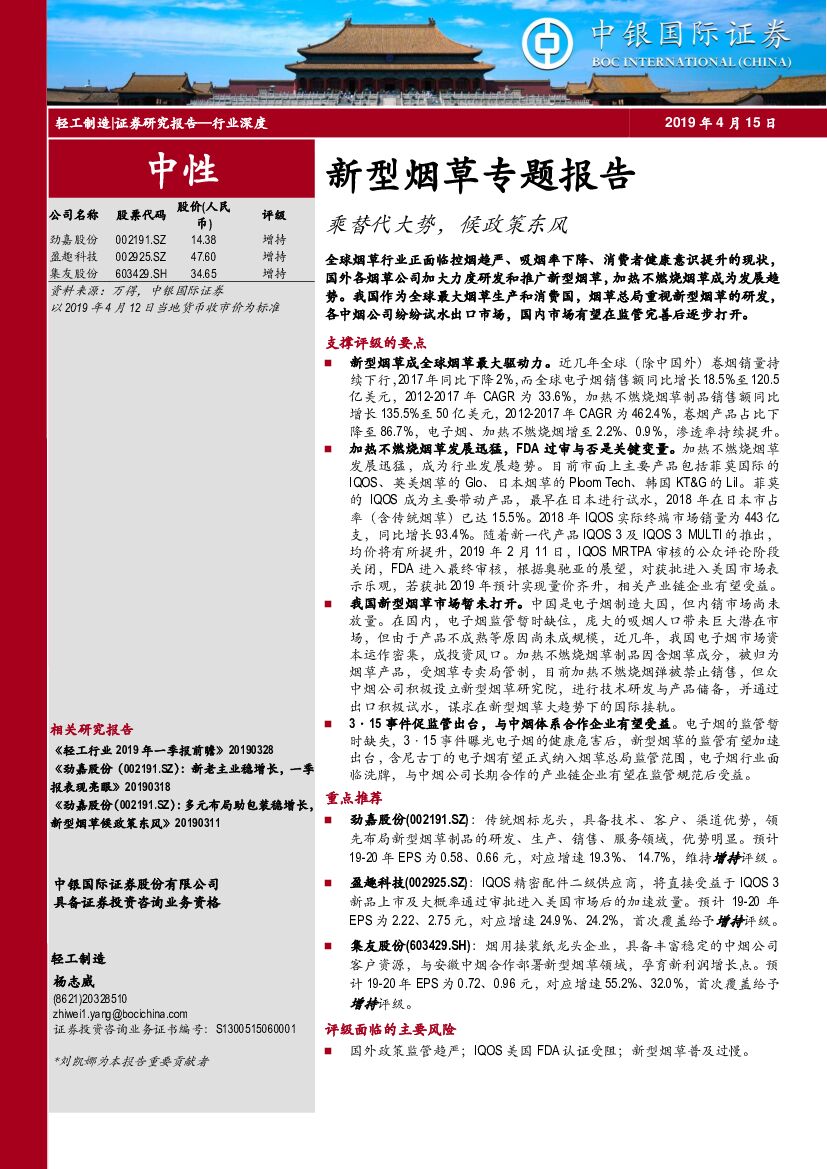 中银国际：新型<em>烟草</em>专题报告：乘替代大势，候政策东风