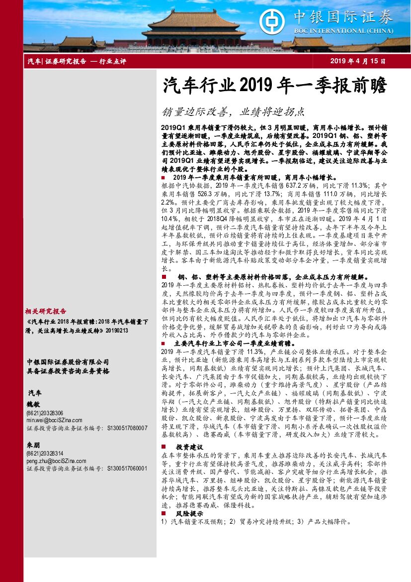 中银国际：汽车行业2019年一季报前瞻：销量边际改善，业绩将迎拐点