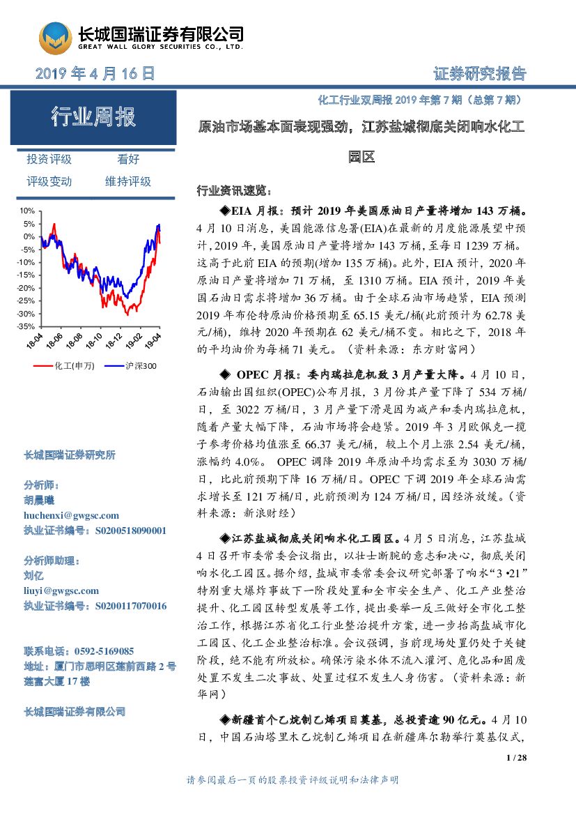 长城国瑞证券：化工行业双周报2019年第7期（总第7期）：原油市场基本面表现强劲，江苏盐城彻底关闭响水化工园区