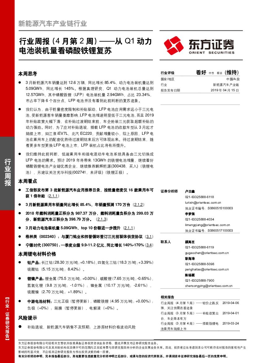 东方证券：新能源汽车产业链行业周报（4月第2周）：从Q1动力电池装机量看磷酸铁锂复苏