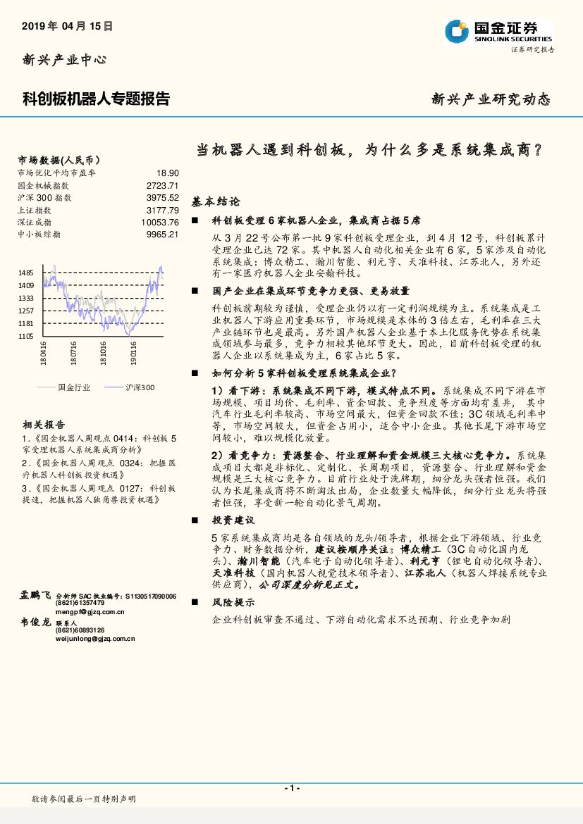 国金证券：科创板机器人专题报告：当机器人遇到科创板，为什么多是系统集成商？