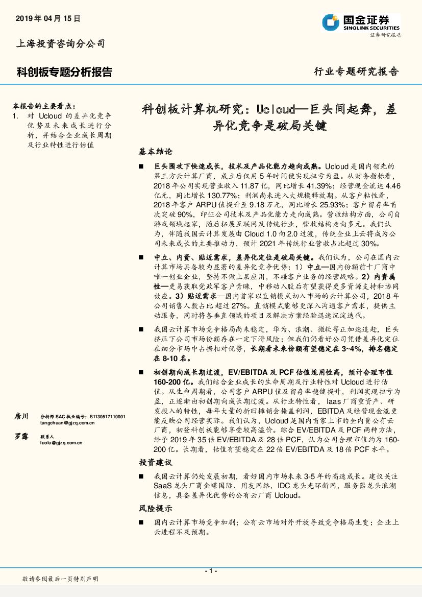 国金证券：科创板计算机研究：Ucloud—巨头间起舞，差异化竞争是破局关键