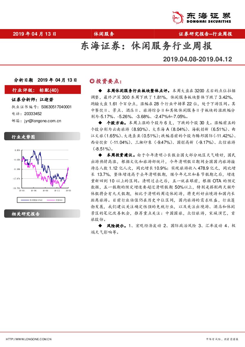 东海证券：休闲服务行业周报
