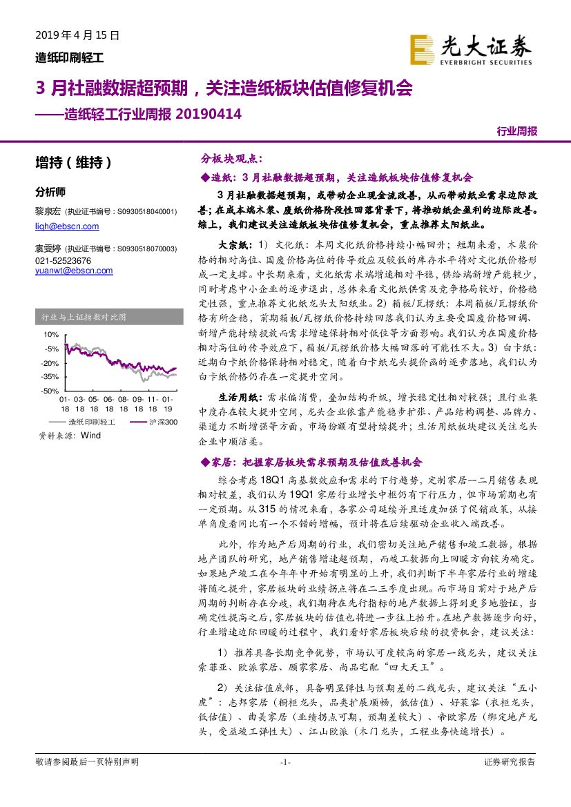 光大证券：<em>造纸</em>轻工行业周报：3月社融数据超预期，关注<em>造纸</em>板块估值修复机会