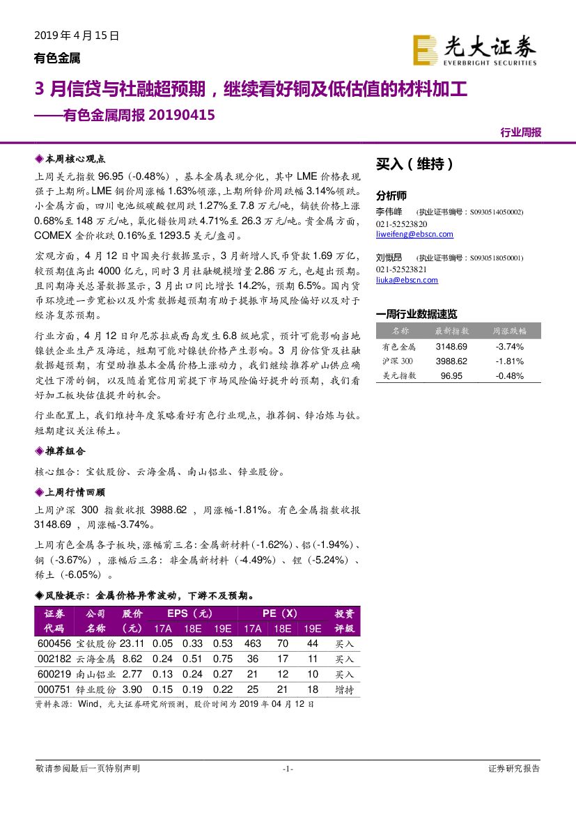 光大证券：有色金属周报：3月信贷与社融超预期，继续看好铜及低估值的材料加工